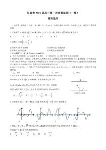 吉林省长春市普通高中 2021 届高三质量监测（一模）数学（理）试卷 