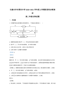 新疆乌鲁木齐市四中2020-2021学年高二上学期期末考试生物试卷【精准解析】