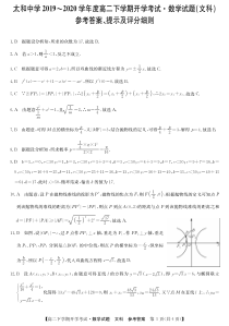 安徽省太和中学2019-2020学年高二下学期开学考试数学（文）答案