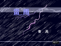 《雷雨》课件77张+2022-2023学年统编版高中语文必修下册