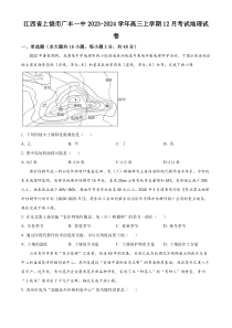 江西省上饶市广丰一中2023-2024学年高三上学期12月考试地理试卷 Word版含解析