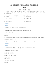 《精准解析》湖南省名校2023届普通高等学校招生全国统一考试考前演练一数学试题（解析版）