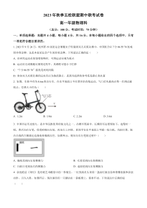 福建省莆田市五校联盟2023-2024学年高一上学期期中考试+物理+含解析