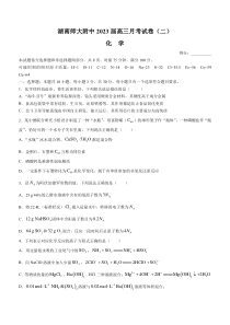 湖南师范大学附属中学2022-2023学年高三上学期月考卷（二） 化学 含解析