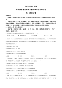 湖南省长沙市平高集团六校2023-2024学年高一上学期期中联考政治试题（原卷版）