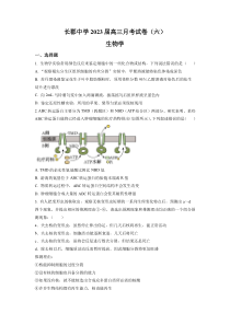 湖南省长沙市长郡中学2023届高三月考（六）生物试题（原卷版）