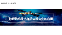 2024届高考一轮复习地理课件（新教材人教版）第一部分 自然地理    第七章 课时42  地理信息技术在防灾减灾中的应用 （1）