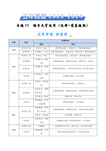 五年（2020-2024）高考真题分项汇编 语文 专题15 语言文字运用（选择 简答题组） Word版含解析