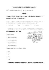 浙江省桐庐分水高级中学2020届高三地理限时训练（三）含答案