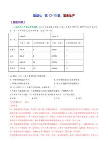 备战2024年6月高考地理真题面对面押题精讲练 玉米生产（浙江专用） Word版含解析