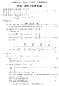 安徽省宣城市2022届高三第二次调研测试数学（理科）试题答案