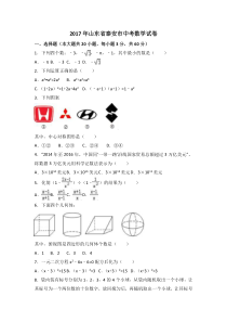 《山东中考真题数学》2017年山东省泰安市中考数学试卷（含解析版）