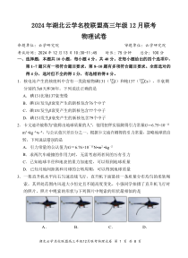 湖北省云学名校联盟2025届高三上学期12月联考试题 物理 PDF版含解析（可编辑）