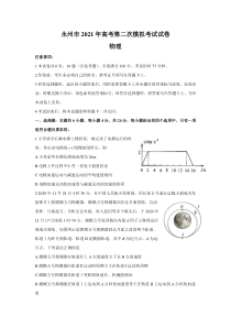 湖南省永州市2021届高三下学期第二次模拟考试物理试题