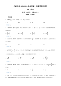 安徽省六安市舒城县舒城中学2021-2022学年高二上学期第四次月考 数学试题 含答案