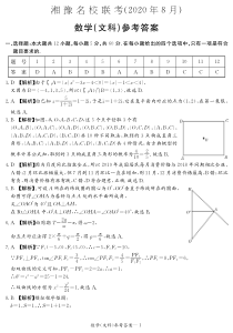 湘豫名校联考（2020年8月）文数答案