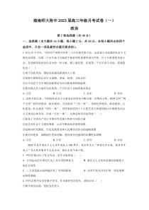 湖南师范大学附属中学2022-2023学年高三上学期第一次月考政治试题（原卷版）