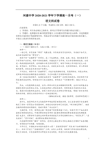 广东省揭阳市揭西县河婆中学2020-2021学年高一下学期第一次月考语文试题 含答案