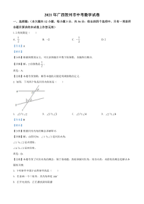 《广西中考真题数学》2021年广西贺州市中考数学真题（解析）