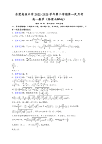 广东省东莞市东莞高级中学2022-2023学年高一下学期3月月考 数学 答案