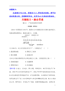 【精准解析】2021高考地理湘教版：关键能力·融会贯通+7.1+产业活动的区位条件和地域联系【高考】