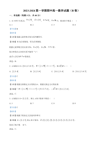 黑龙江省龙东五地市2023-2024学年高一上学期期中考试数学试题（B卷） Word版含解析