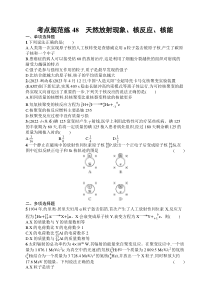 2025届高三一轮复习物理试题（人教版新高考新教材）考点规范练48　天然放射现象、核反应、核能 Word版含解析