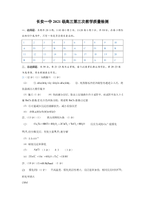 陕西省西安市长安区第一中学2023-2024学年高三上学期第三次教学质量检测（期中）化学答案