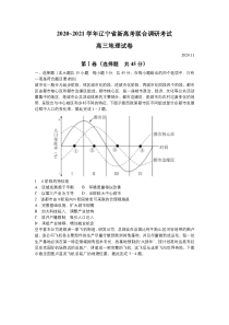 辽宁省2021届高三新高考11月联合调研地理试题含答案