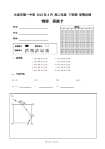 辽宁省大连市第一中学2022-2023学年高二下学期4月学情反馈 物理 PDF版答题卡