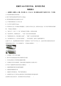 《甘肃中考真题物理》《精准解析》2020年甘肃省武威、白银、张掖、酒泉市中考理综物理试题（原卷版）