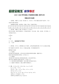 “超级全能生”2020届高三第四次模拟考试数学（文）数文评分标准【高考】