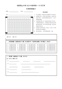 四川省绵阳南山中学2023-2024学年高一上学期10月月考试题  生物答题卡