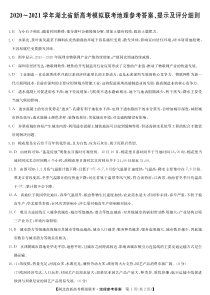 湖北省2020-2021学年高三下学期新高考模拟联考地理试题答案