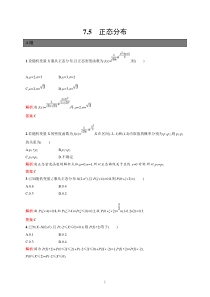 高中新教材人教A版数学课后习题 选择性必修第三册 第七章 7-5　正态分布含解析【高考】