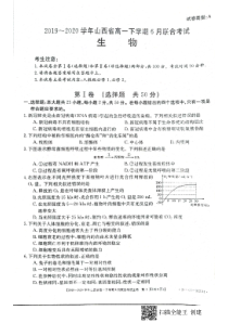 山西省2019-2020学年高一6月联合考试生物试题