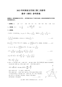 2023届河南省五市高三第二次联考（二模）数学（理科）答案