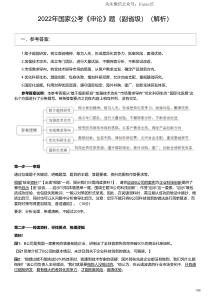 2022年国家公考《申论》题（副省级）（解析）(国考)