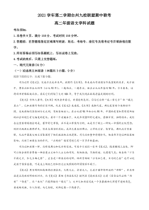 浙江省台州市九校联盟2021-2022学年高二下学期期中联考语文试题  含解析