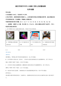 重庆市南开中学校2022-2023学年高三第九次（三诊）化学试题 含解析