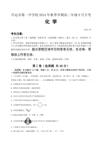 云南省开远市第一中学2024-2025学年高二上学期9月检测化学试题