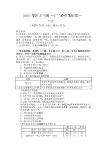 河北省唐山市玉田县第一中学2021届高三下学期5月三轮强化训练（一）历史试题 含答案