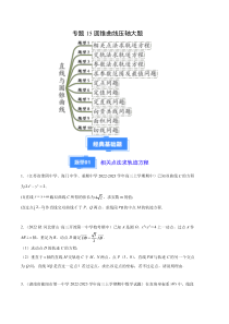 备战2023-2024学年高三上学期期中数学真题分类汇编（新高考通用）专题15圆锥曲线压轴大题（十大题型）（原卷版）