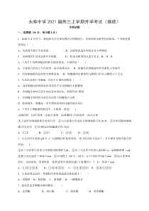 陕西省咸阳市永寿中学2021届高三上学期开学考试（摸底）生物试题含答案