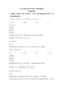 安徽省马鞍山市2020届高三第一次教学质量监测理科数学试题【精准解析】