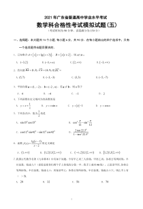 2021年广东省普通高中学业水平考试数学科合格性考试模拟试题（五）