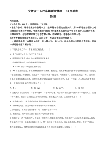 安徽省十五校卓越联盟体2023-2024学年高三上学期10月联考物理试题  