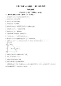 重庆市长寿中学2023-2024学年高一上学期第一次月考物理试题 Word版