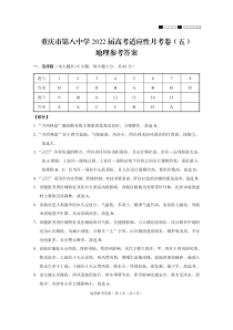 重庆市第八中学2021-2022学年高三下学期高考适应性月考（五） 地理答案