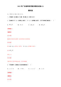 2021年广东省春季高考数学模拟试卷（12）含解析